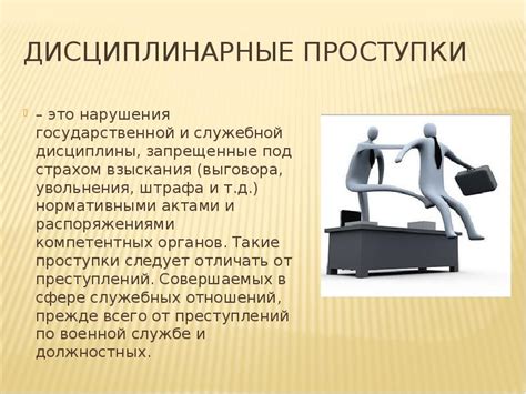 Дисциплинарные меры и ответственность