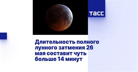 Длительность и причины полного лунного затмения