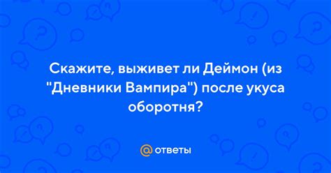 Дневник Деймона: чего он боялся после укуса оборотня
