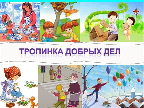 Доброе дело: радость и удовлетворение