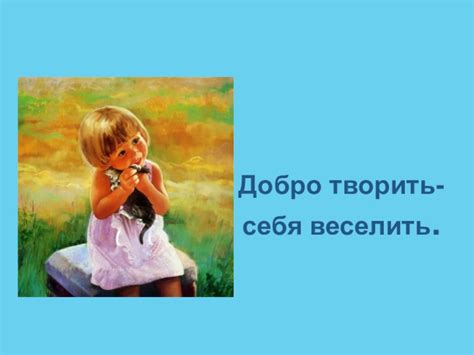 Добро и его значение для нашей жизни