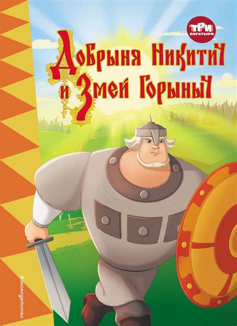 Добрыня Никитич: наследник Ильи и герой своего времени