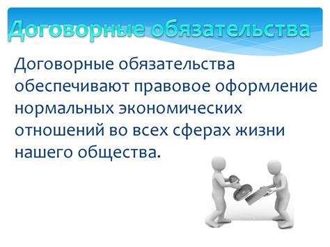 Договорные обязательства: