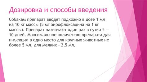 Дозировка и частота введения