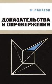 Доказательства и опровержения предсказаний