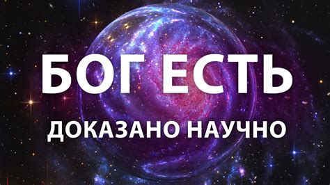 Доказательства современной науки