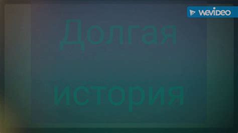 Долгая история