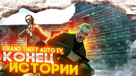 Долгожданный финал их истории