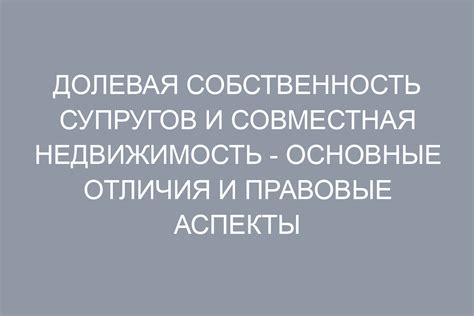 Долевая собственность в Германии: особенности и правовые аспекты
