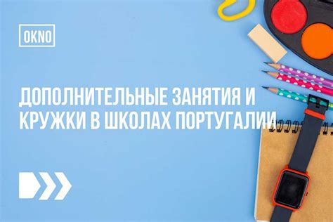 Дополнительные активности и кружки