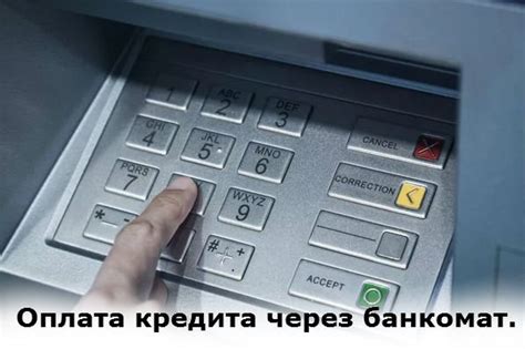 Дополнительные возможности оплаты кредита через банкомат