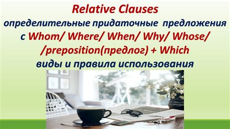 Дополнительные правила использования whom и who