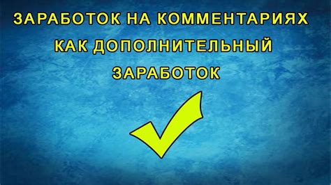 Дополнительный заработок