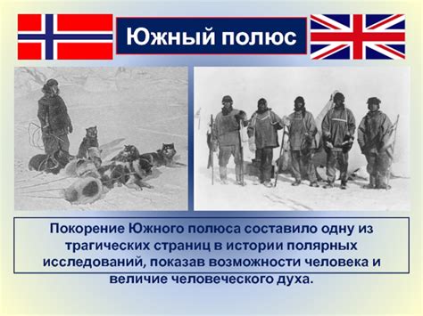 Достижение Южного полюса