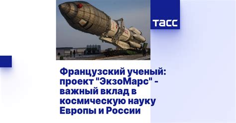 Достижения и вклад в космическую науку