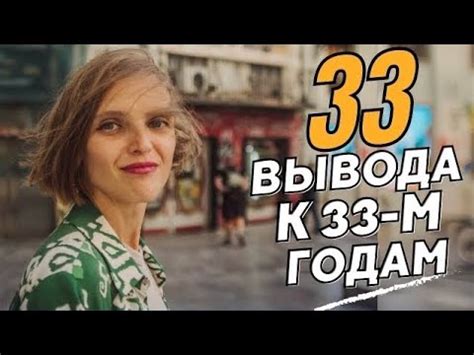 Достижения и параметры жизни к 33 годам