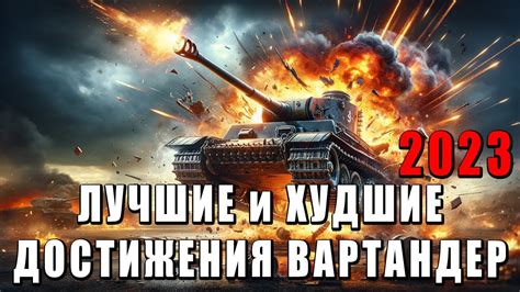 Достижения и рекорды марафона Вар Тандер