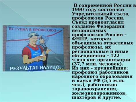 Достижения профсоюзов в современной России