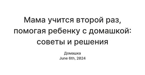Достойное противостояние: как мама справляется с домашкой и не сдается