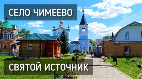 Достопримечательности Чимеево