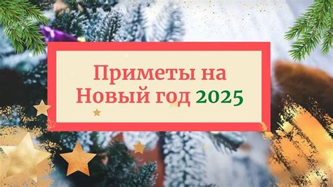 Древнейшие приметы наступления Нового года