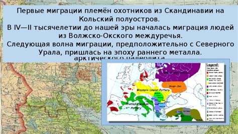 Древние поселения и первые миграции