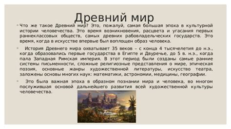 Древний мир и первые представления