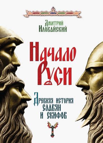 Древняя история славян