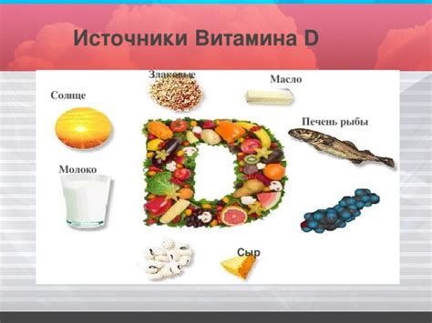 Другие источники витамина D