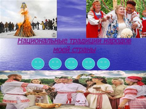 Другие страны: расписание и традиции
