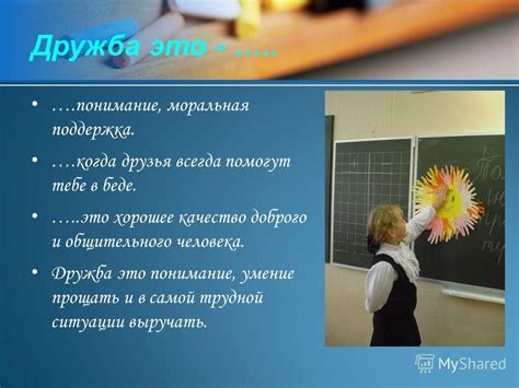 Дружба - это поддержка и понимание