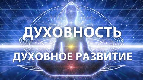 Духовное развитие и познание: