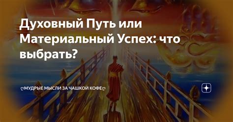 Духовный и материальный успех