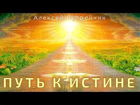 Духовный синтез: путь к истине