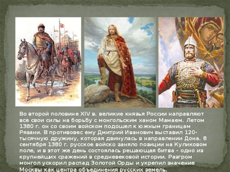 Единение Русских земель и великие князья