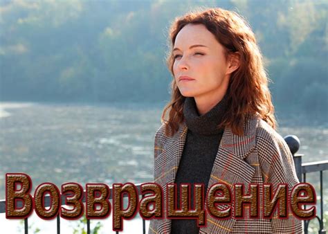 Ее возвращение в сериал