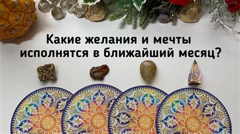 Желания и мечты: