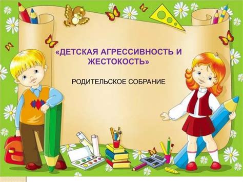 Жестокость и агрессивность