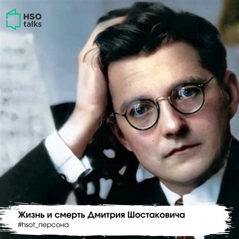Жизнь Дмитрия Шостаковича