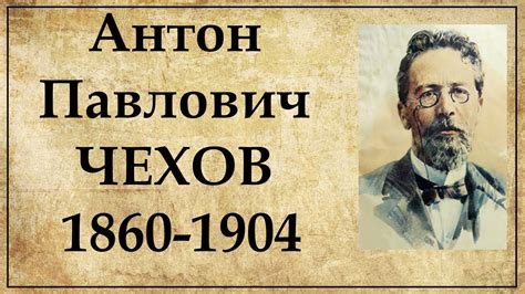 Жизнь Чехова и его влияние