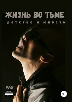 Жизнь во тьме и холоде