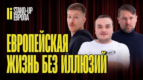 Жизнь в Европе: реальность и социальные условия