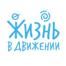 Жизнь в движении