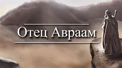 Жизнь и деяния Авраама