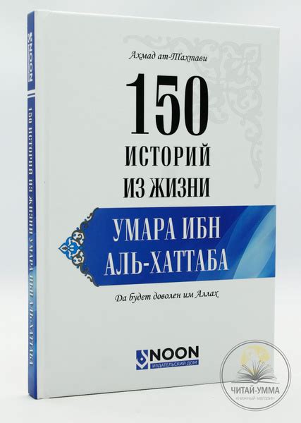 Жизнь и деятельность Умара ибн аль Хаттаба