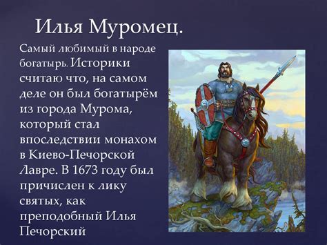 Жизнь и подвиги великого Ильи Муромца