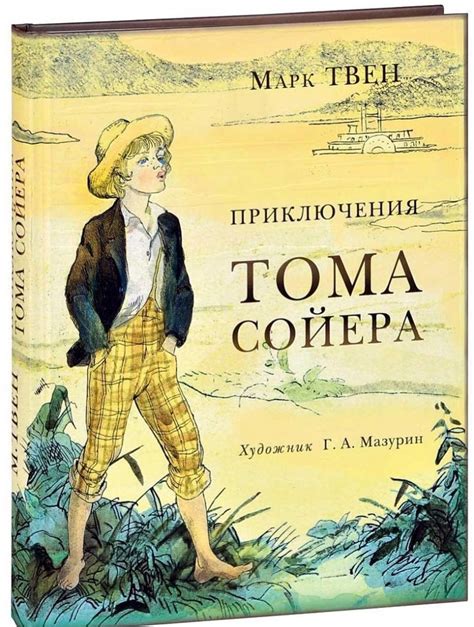 Жизнь и приключения Тома Сойера: старт с рождения