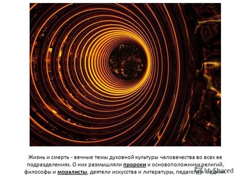 Жизнь и смерть: вечные вопросы человечества