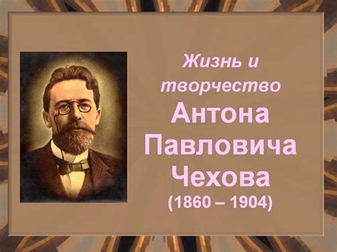 Жизнь и творчество Антона Чехова