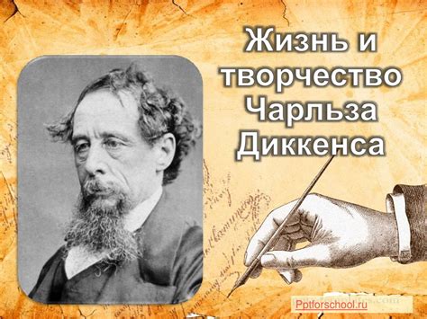 Жизнь и творчество Чарльза Диккенса